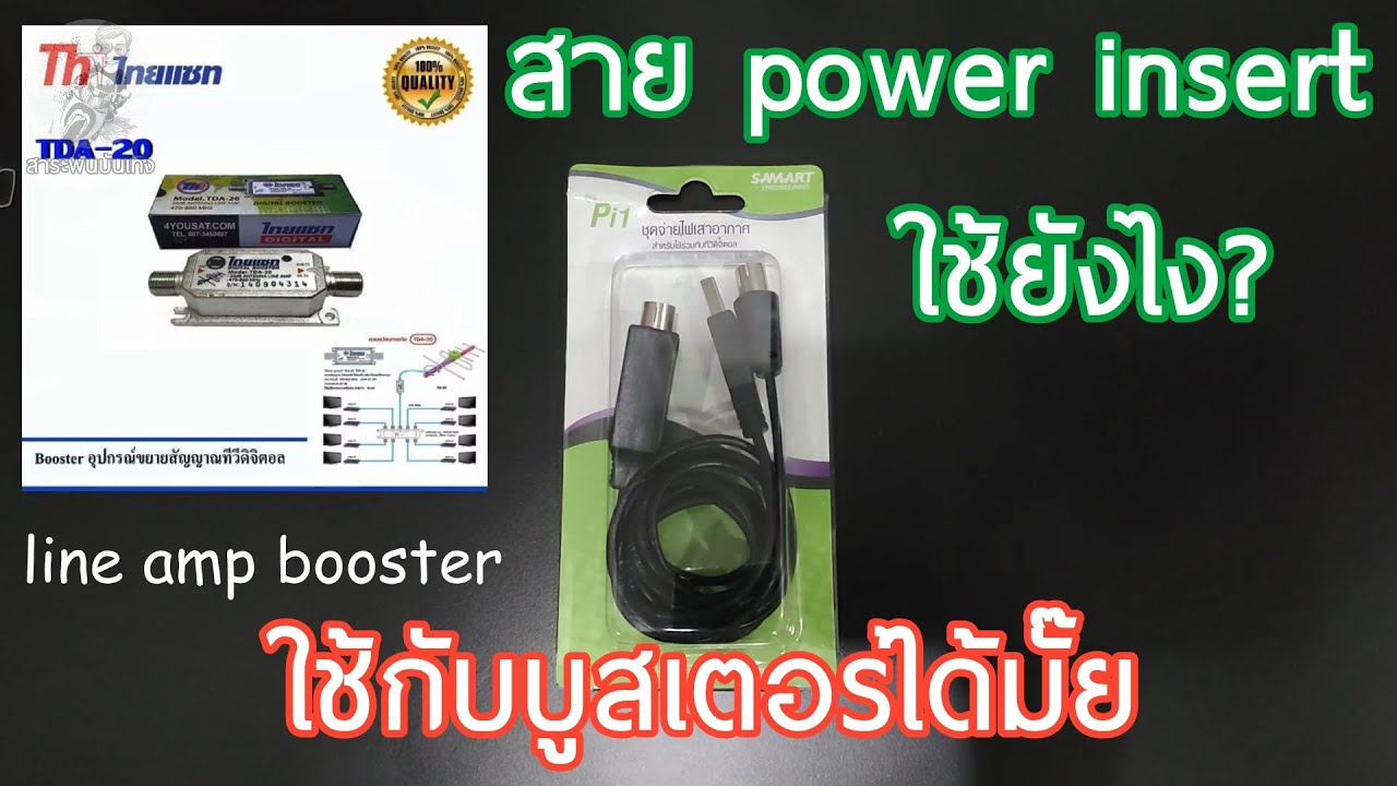 insert คือ  New  ทีวีดิจิตอลไม่ชัด กระตุก รีวิว สาย power insert มีไว้ทำไม ใช้กับ line amp booster ได้มั๊ย มาดูกันเลย