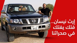 باترول فتك سوبر سفاري ما زال إرث نيسان يفتك في صحرائنا