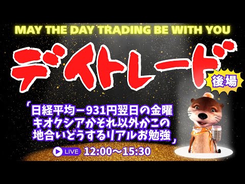 日経平均－931円翌日の金曜！キオクシアかそれ以外かこの地合いどうする？【株の勉強デイトレードライブ】6/5後場