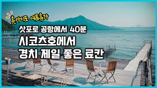 홋카이도 료칸 스이메이카쿠(翠明閣), 시코쓰호 온천에서 경치가 가장 좋은 성인전용 료칸, 훌륭한 이탈리아 요리는 덤~