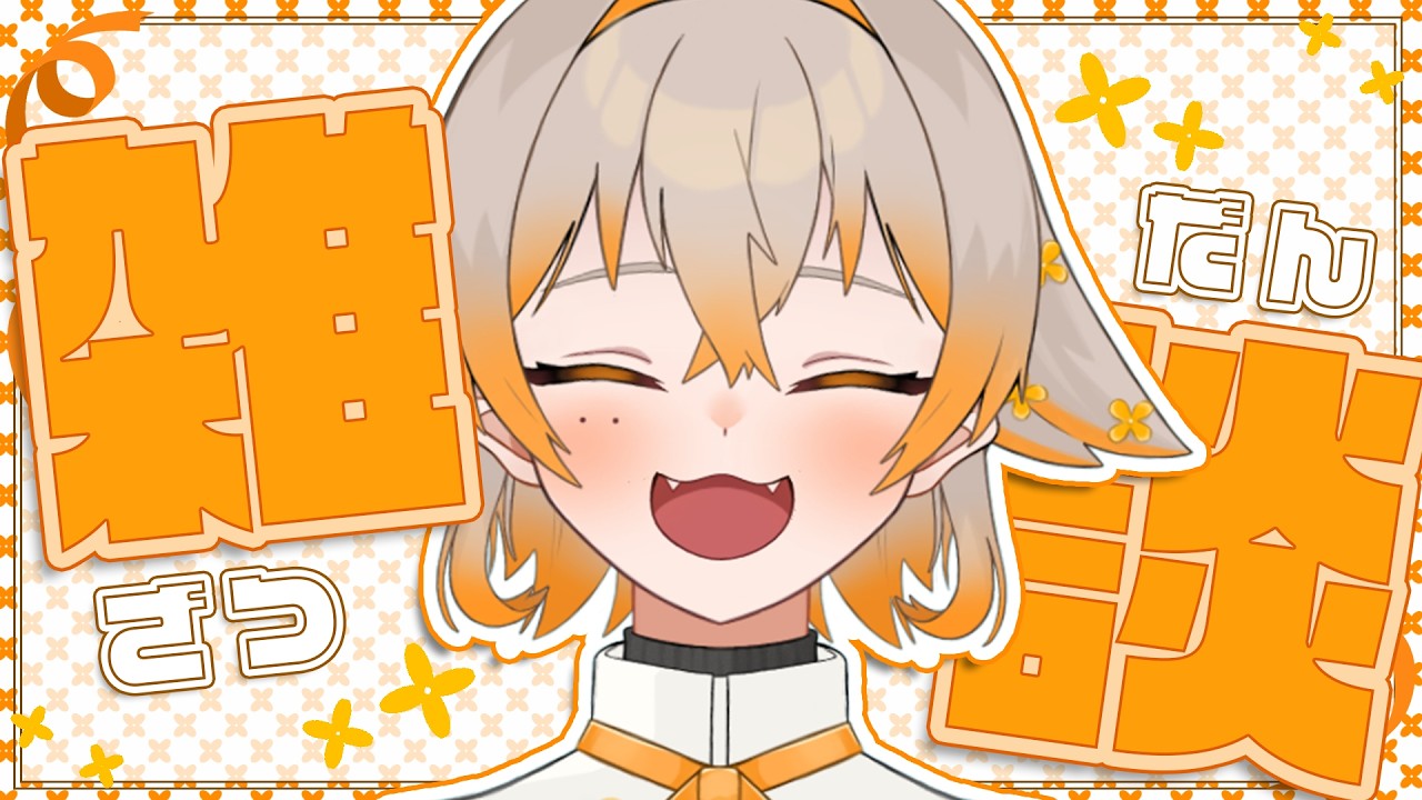 【#初見さん大歓迎 】9月最後のおはなし