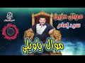 سيد امام موال ياويلي موال حزين 