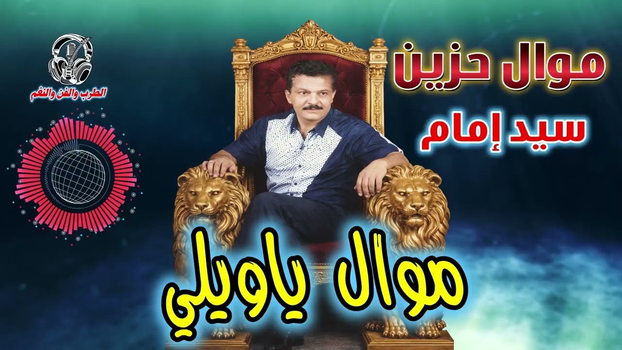 سيد امام 👍 موال ياويلي موال حزين