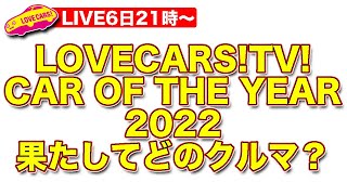 【ライブ】ラブカーズtv カーオブザイヤー2022