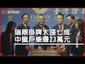 瑞鼎掛牌大漲七成　中籤戶樂賺23萬元