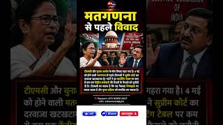 TMC vs Election Commission 🔥 | सुप्रीम कोर्ट पहुंची TMC!