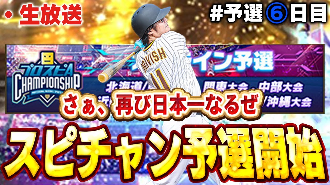 【予選６日目】大谷打てる俺は無敵や！！勝って負けての繰り返しやけど頑張るぞ！！【プロスピA】