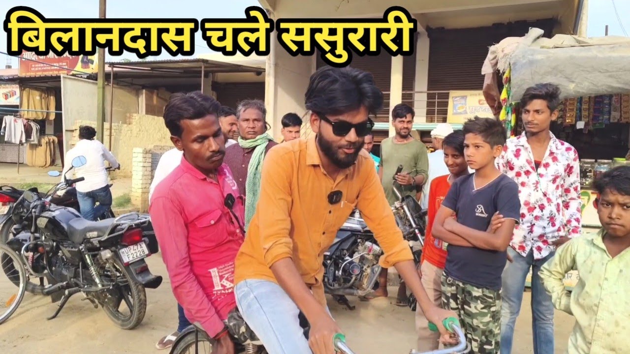 बिलानदास चले ससुरारी बिगाड़ू अव गोबरे सब चौपट कै दिहिन देशी अवधी काॅमेडी 2024 #awadhi