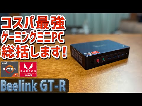7】Beelink GT-R ベアボーンキットの徹底感想レビュー「総括します