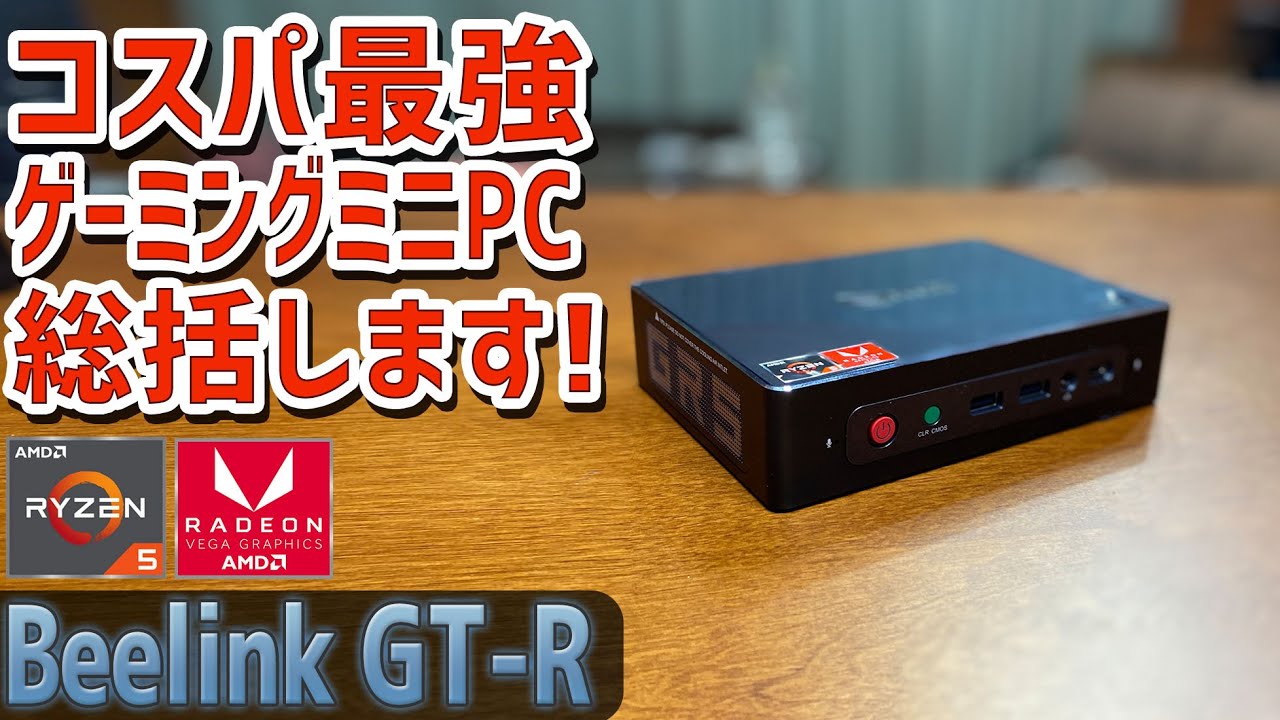 【ベアボーン】Ryzen 5 3550HミニPC動作確認済 7】Beelink GT-R ベアボーンキットの徹底感想レビュー「総括します