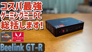 7】Beelink GT-R ベアボーンキットの徹底感想レビュー「総括します