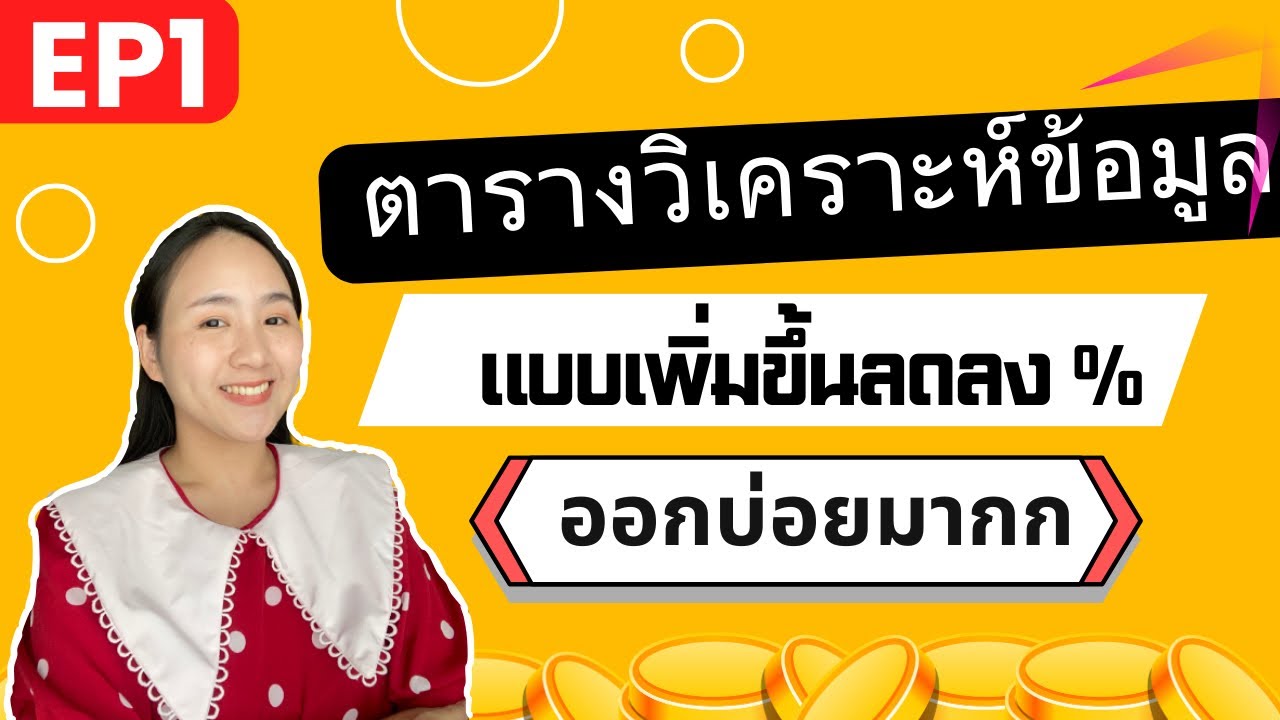 ติวตารางวิเคราะห์ข้อมูล สอบ ก.พ. 2568 | สอนละเอียด เข้าใจง่าย EP1 | ครูนุ๊ก