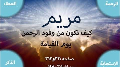 تدبر سورة مريم صفحة311و312(كيف نكون من وفود الرحمن يوم القيامة)