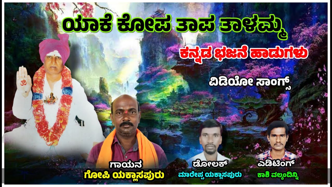 ಯಾಕೆ ಕೋಪ ತಾಪ ತಾಳಮ್ಮ | ಕನ್ನಡ ಭಜನೆ ಹಾಡುಗಳು | ಯಕ್ಲಾಸಪುರು ಗೋಪಿ ಭಜನೆ ಪದ