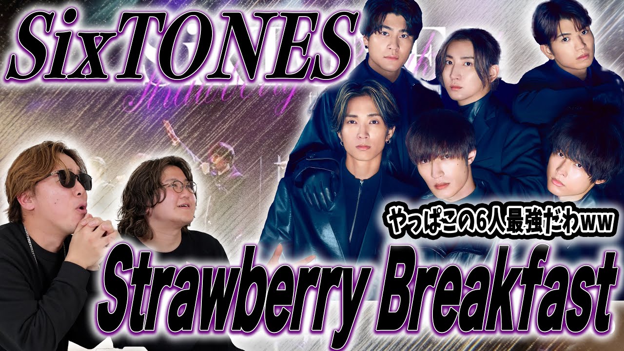 【衝撃】スト担が『SixTONES-Strawberry Breakfast』見てたら、知り合い出てきて大爆笑したw【MTV】