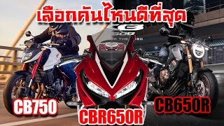 CB750 Hornet VS CB CBR650R เลือกคันไหนดีกว่ากัน ใน ราคา 320,000 เท่ากัน เลือกให้เหมาะตามการใช้งาน