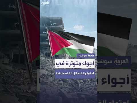 لقاء للفصائل الفلسطينية بالقاهرة يشهد نقاشات حادة وتوتراً