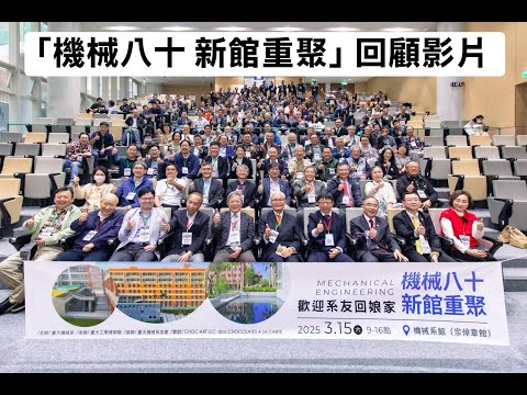 20250315 臺灣大學機械工程系 系友回娘家