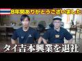 【ご報告】タイ吉本興業を辞めました。今後についてお話しします