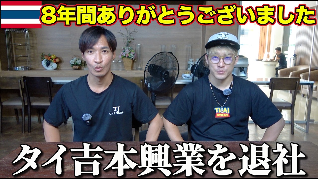 【ご報告】タイ吉本興業を辞めました。今後についてお話しします