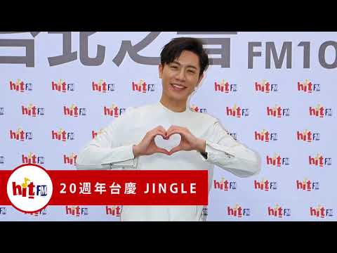 韋禮安 Hit FM 20週年台慶 Jingle