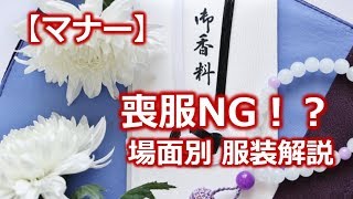 場合によっては「喪服もNG」突然の訃報に駆け付ける服装マナーまとめ