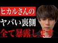 ※衝撃※この姿を見た時は正直ビビりました...ヒカルさんが●●してたんですよ【ヒカル ゲームズ 下剋上 田口 くじ ガーシー 店長 コレコレ ネクステ 松村沙友理 みっき〜 おだけい ラファエル】