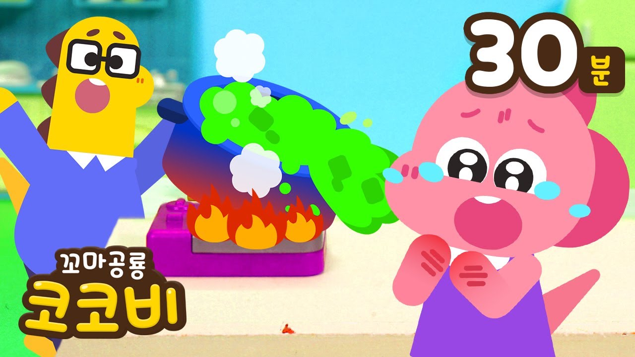 주방 안전송 뜨거워! 끓는 냄비는 위험해요 어린이 인기 교육 동요 Safety Song for Kids 꼬마공룡