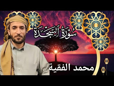 تلاوة خاشعة ومؤثرة للشيخ محمد الفقية سورة السجدة كاملة بجودة عالية HD 
