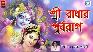 শ্রী রাধার পূর্ব রাগ | Shri Radhar Purba Raag | Radharani Goswami | Lila Kirtan | Devotional