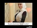 Мадина Домбаева Ирсан къайле Мадина Домбаева Ирсан къайле