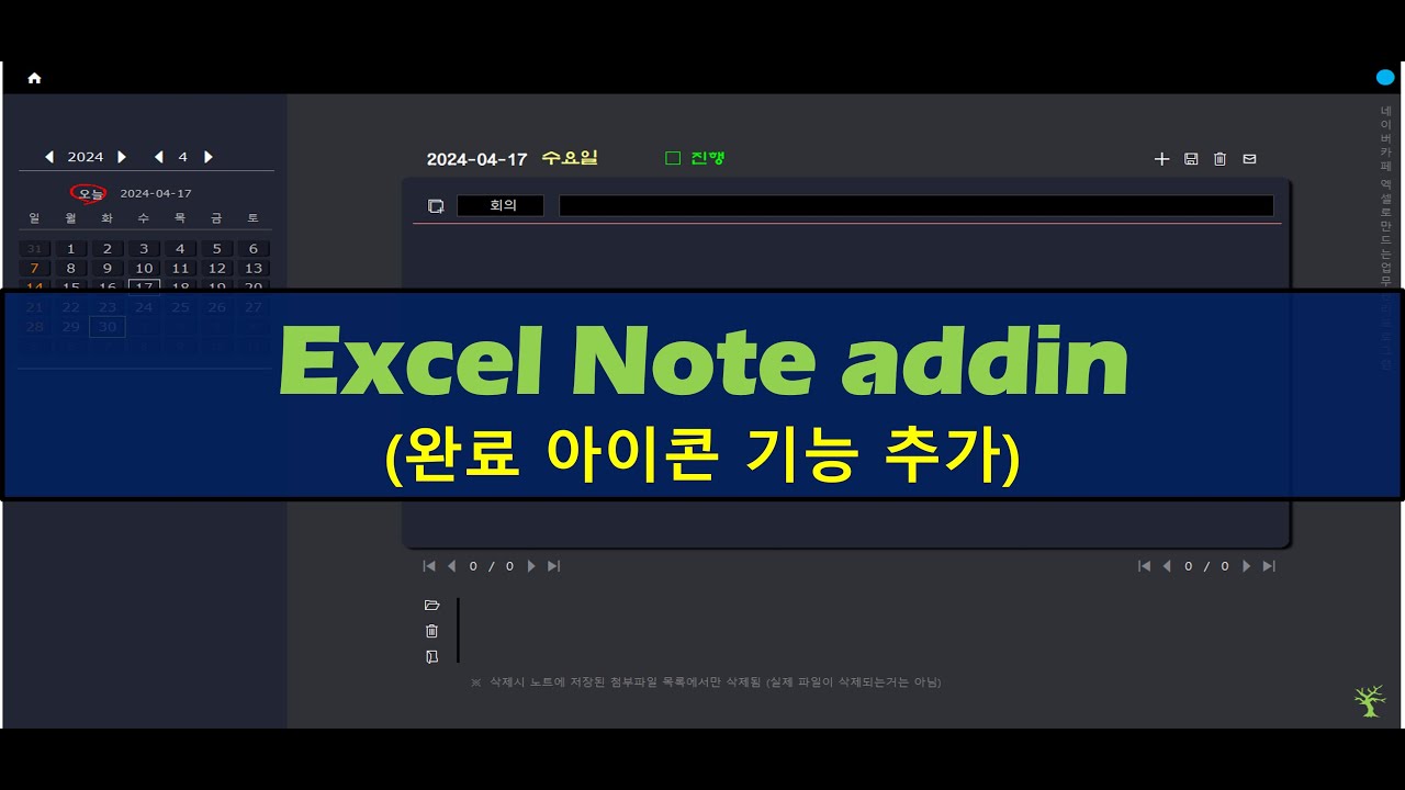 [Excel VBA] Excel Note addin (완료 체크 기능추가) - YouTube