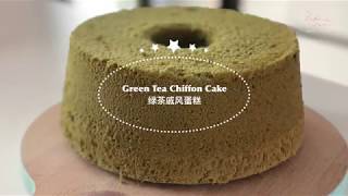 Green Tea Chiffon Cake 绿茶戚风蛋糕