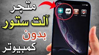 تثبيت AltStore بدون كمبيوتر❗️تحميل انكفر اخر نسخة لا يتوقف 🔥