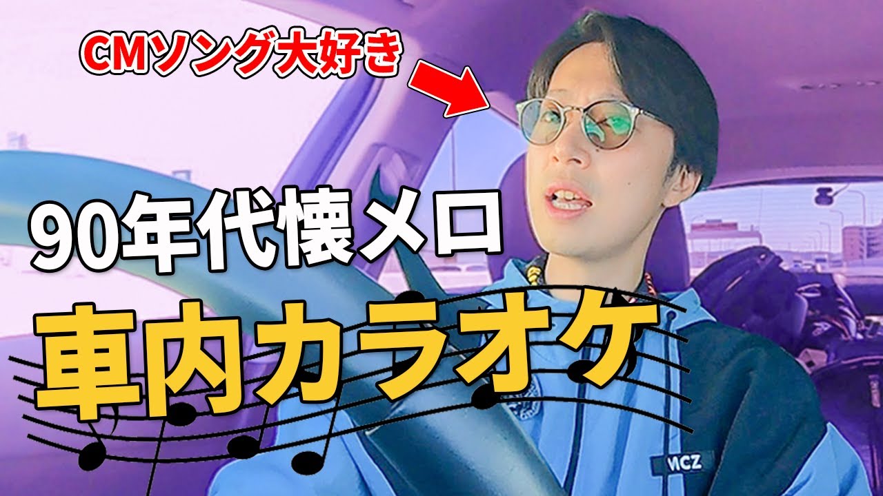 【懐メロ】車内カラオケで3周年イベントで歌う曲考えてみた【はんにゃ金田】