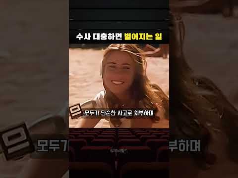 <strong>수사</strong> 대충하면 벌어지는 일