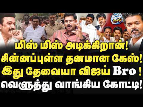 இது ஸ்கூல் பசங்க வேலை விஜய் சார்! வெளுத்து வாங்கிய கோட்டீஸ்வரன்! JournalistKoteeswaran | Vijay | Tvk