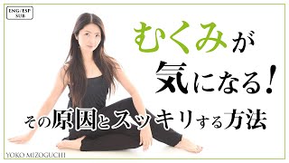 【eng/esp  sub】むくみが気になる人へ　マッサージなしでスッキリ美しいカラダになろう！