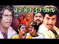 Pattuchelai Full Movie | Pandiyan | Sathyaraj | Goundamani Senthil | Cinema Classicss