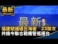 兩岸關係緊張