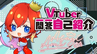 [Eng Sub] Vtuber Q&A Self Introduction w/ Asagi Ame #vtuber一問一答自己紹介
