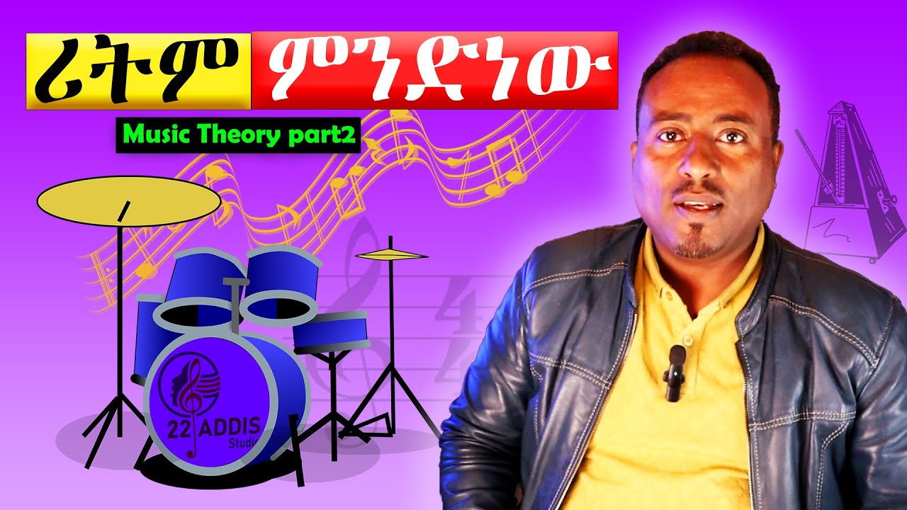 ሪትምን መረዳት ለክበዳችሁ ቀላል ዘዴ