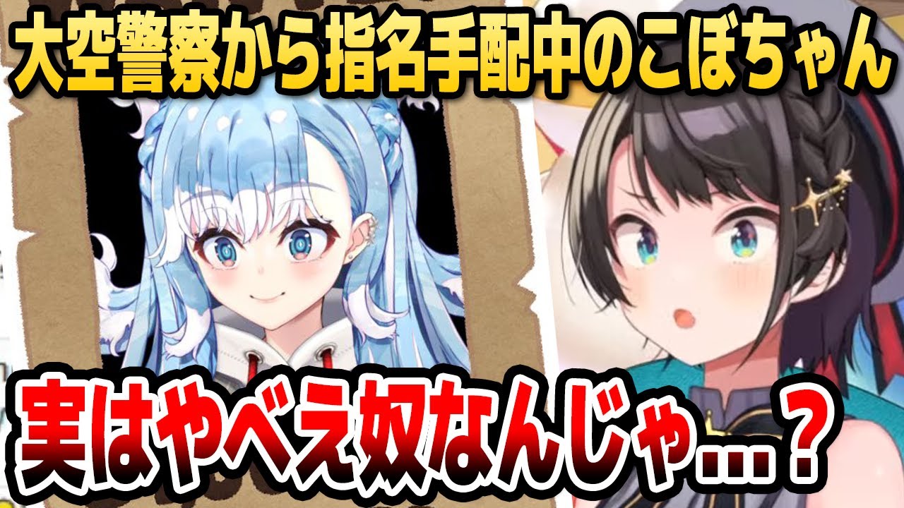 大空警察】スバル、こぼちゃんがやべえ奴だということに薄々気付き