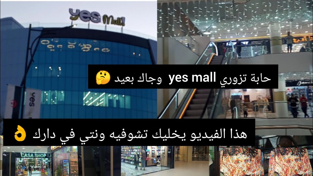 جولتي في  Yes mall قسنطينة ❤️ ارواحي تشوفي رأيي في السلع والاسعار كزائرة لأول مرة وتدي فكرة عليهم 💯