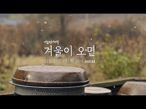 [#다큐인사이트 예고] 겨울이 오면 | KBS 방송