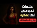 6 إشارات قاتلة تكشف المرأة السامة إياك أن تنخدع الرواقية