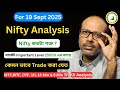 Nifty Analysis Tomorrow 19 Sept 2025 For Option Trading | Nifty কতটা Strong?