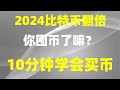 #币安学院。#在中国怎么买币##投资虚拟币 #币安交易所下载|——#欧易okx下载二维码#欧易okx下载教程#。欧易APP#冷钱包 tp钱包 imtoken，注册下载认证买币交易提现。—— 币安账号