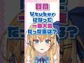 【質問】お嬢様鏡迷アリス、Vtuberになって一番大変だった事は？