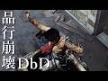 品行崩壊DbDが終わってる５-Dead by Daylight【EXAM】